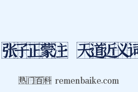 张子正蒙注·天道近义词是什么意思的图片